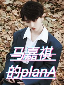 马嘉祺的planA