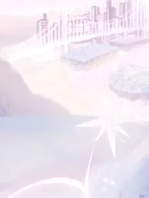 星河之上你是唯一