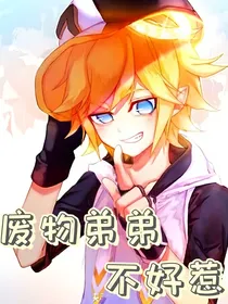 废物弟弟不好惹