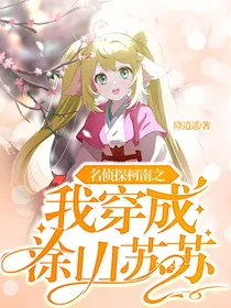 名侦探柯南之我穿成涂山苏苏