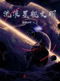 流浪星舰文明
