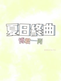 博君一肖：夏日终曲