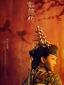 如懿传（改版）
