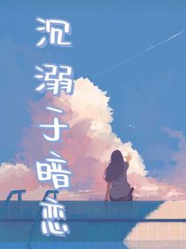 沉溺于暗恋