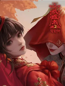 纸嫁衣2后传