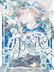 神魄：月季搁浅