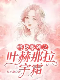终极系列之叶赫那拉宇霜