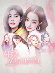 韩娱：Macaron