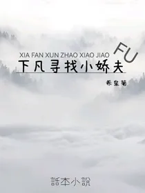 下凡寻找小娇夫