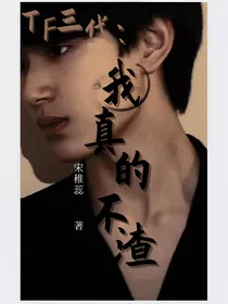 TF三代：我真的不渣