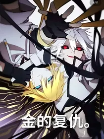凹凸世界金的复仇十金是创世神