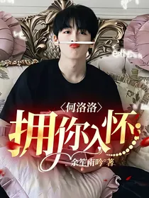 何洛洛：拥你入怀