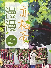 漫漫亦相爱