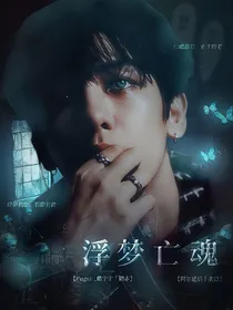 边伯贤：浮梦亡魂