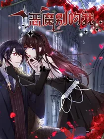 惡魔少爷别吻我——d593