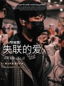 贺峻霖：失联的爱
