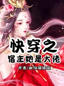 快穿之宿主她是大佬