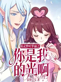精灵梦叶罗丽之你是我的光啊