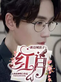 新边城浪子：红月