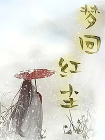 梦回红尘一一
