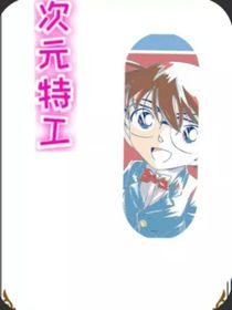 次元特工
