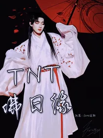 TNT：佛曰缘
