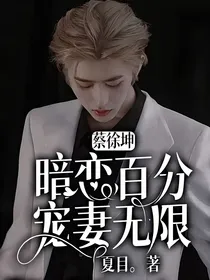 蔡徐坤：暗恋百分宠妻无限