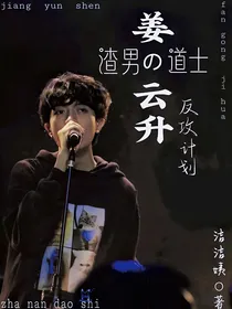 姜云升：渣男道士的反攻诈骗