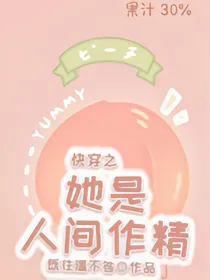 快穿之她是人间作精