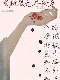 相思无尽处（快穿）