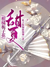 柑橘栀子花：甜夏