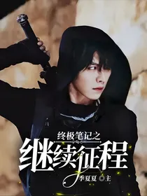 终极笔记之继续征程
