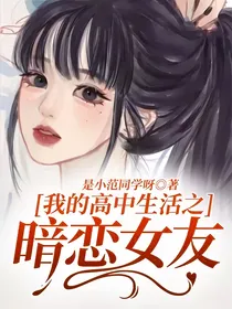我的高中生活之暗恋女友