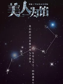 美人馅之晚晚生妖