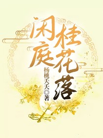 闲庭桂花落