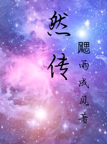 然传