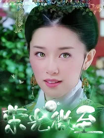 新还珠格格之荣光微至