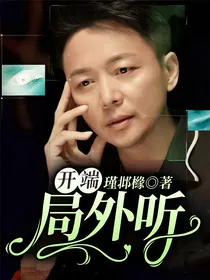 开端：局外听