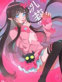凹凸乙女：漂亮废物生存指南