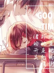 他是她的例外，她是他的开关