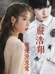 严浩翔：慢慢漫漫爱