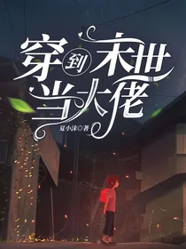 穿到末世当大佬（by夏小沫）
