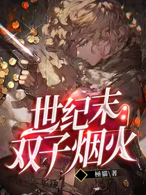 末世纪：双子烟火