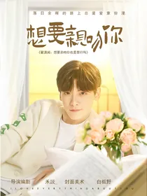 翟潇闻：想要亲吻你也是罪行吗