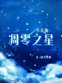 小花仙：凋凌之星