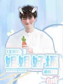 王俊凯：病娇男友过分了