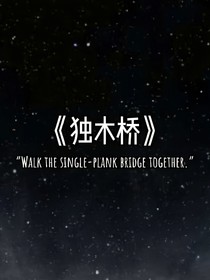 穿透黑暗遇见你