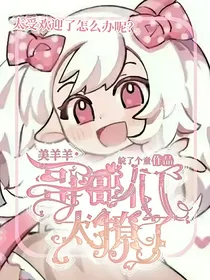 美羊羊：哥哥们太撩了