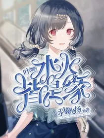 叶罗丽精灵梦之水火皆是缘