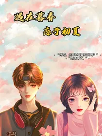 遇在暮春，恋于初夏